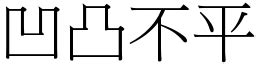 凹凸不平 同義|< 凹凸不平 : ㄠ ㄊㄨˊ ㄅㄨˋ ㄆㄧㄥˊ >辭典檢視